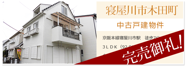 寝屋川市木田町 | 中古戸建物件