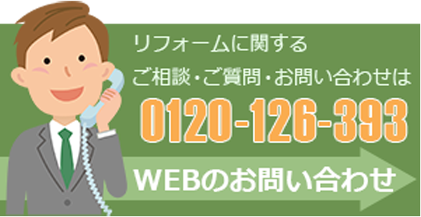 リフォームに関するご相談・ご質問・お問い合わせは